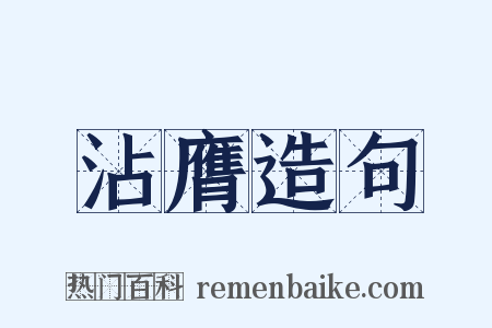 沾膺造句是什么意思的图片